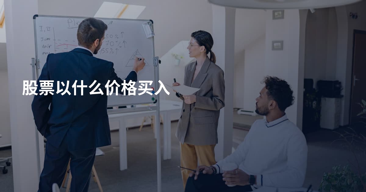 股票以什么价格买入