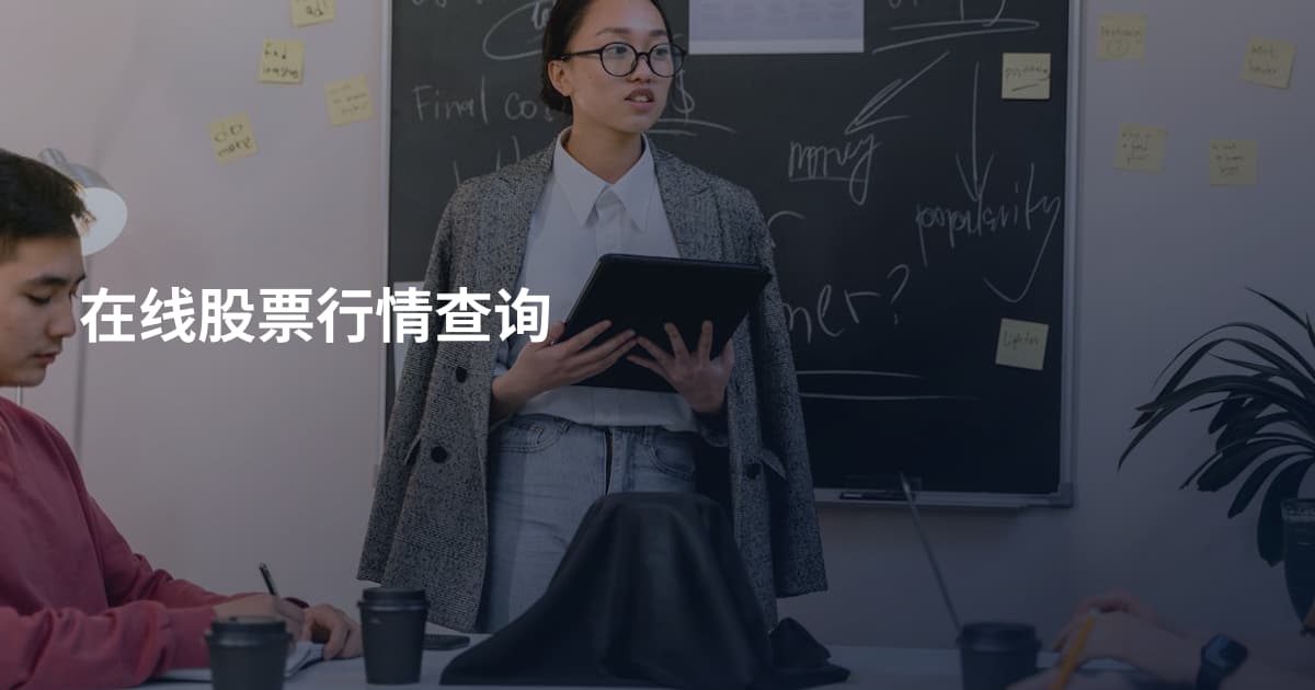 在线股票行情查询