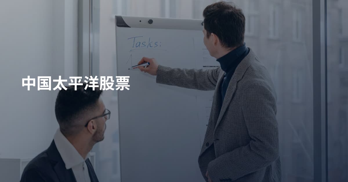 中国太平洋股票