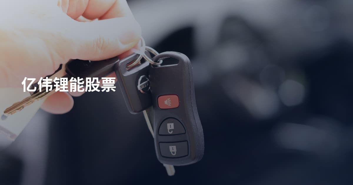 亿伟锂能股票