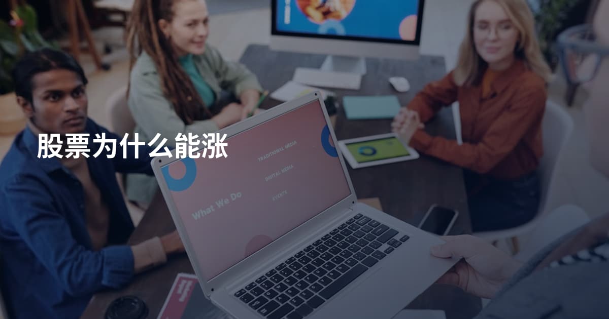 股票为什么能涨