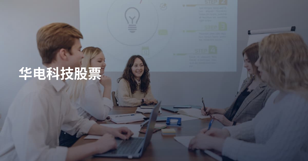 华电科技股票