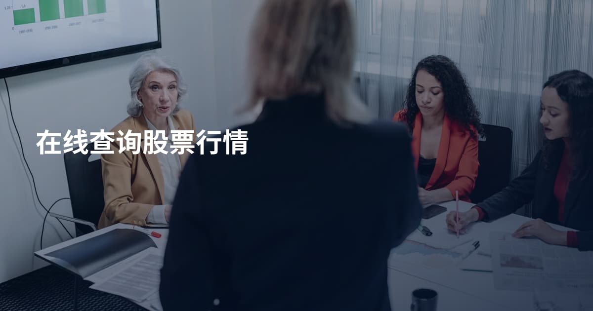 在线查询股票行情