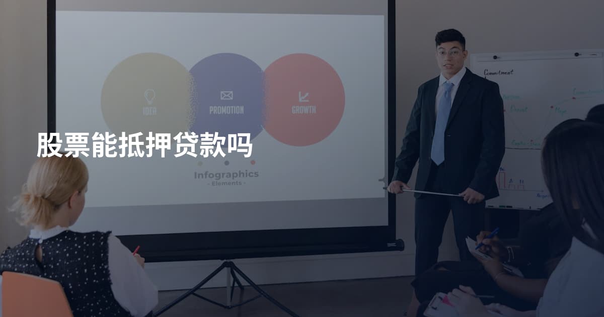 股票能抵押贷款吗