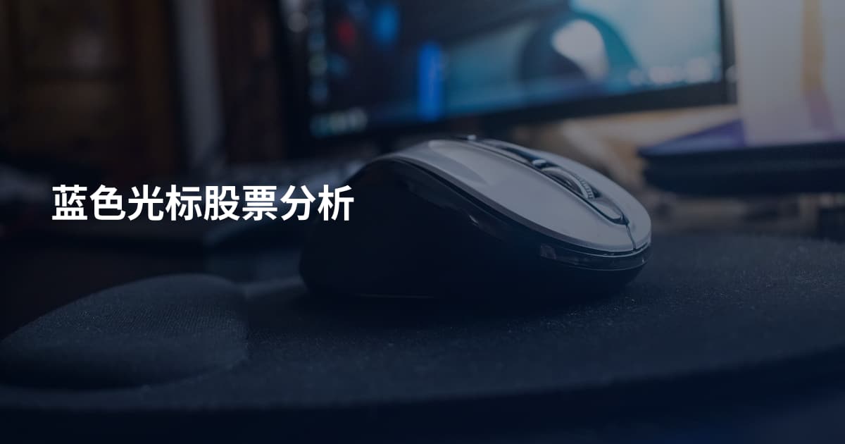 蓝色光标股票分析