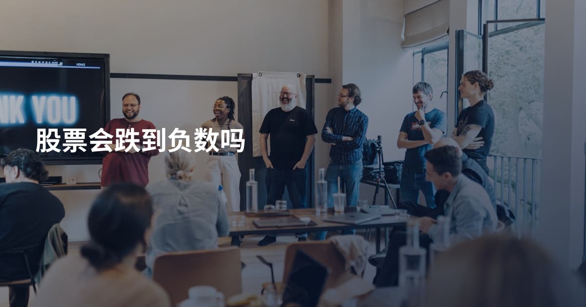股票会跌到负数吗