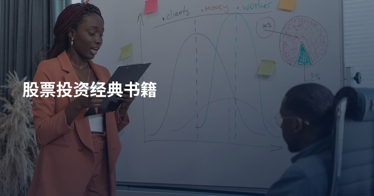 股票投资经典书籍
