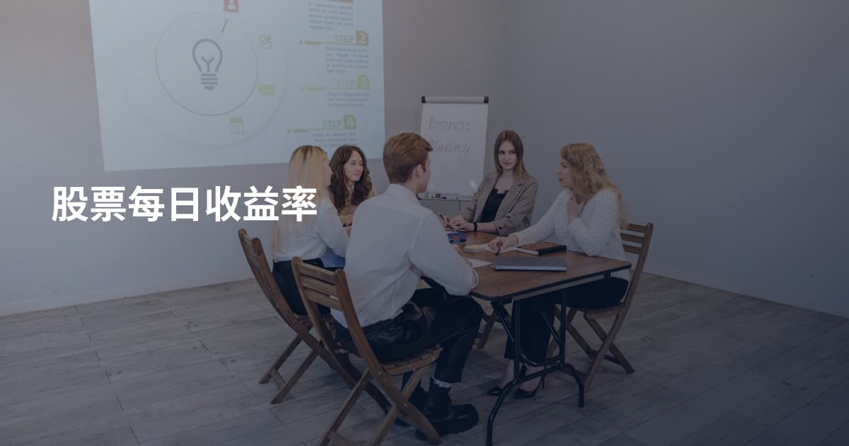 股票每日收益率