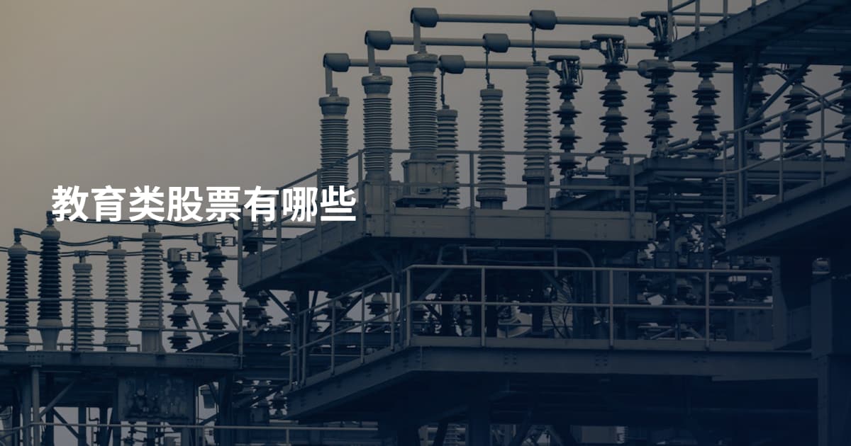 教育类股票有哪些
