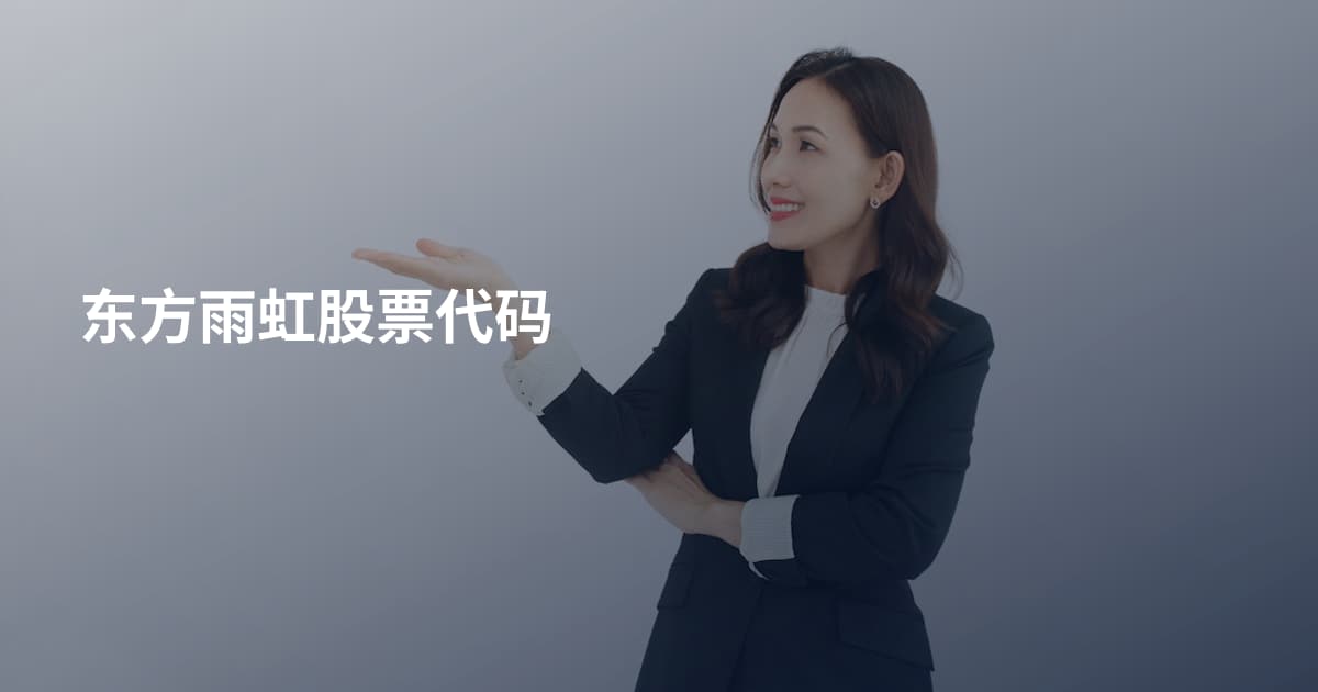 东方雨虹股票代码