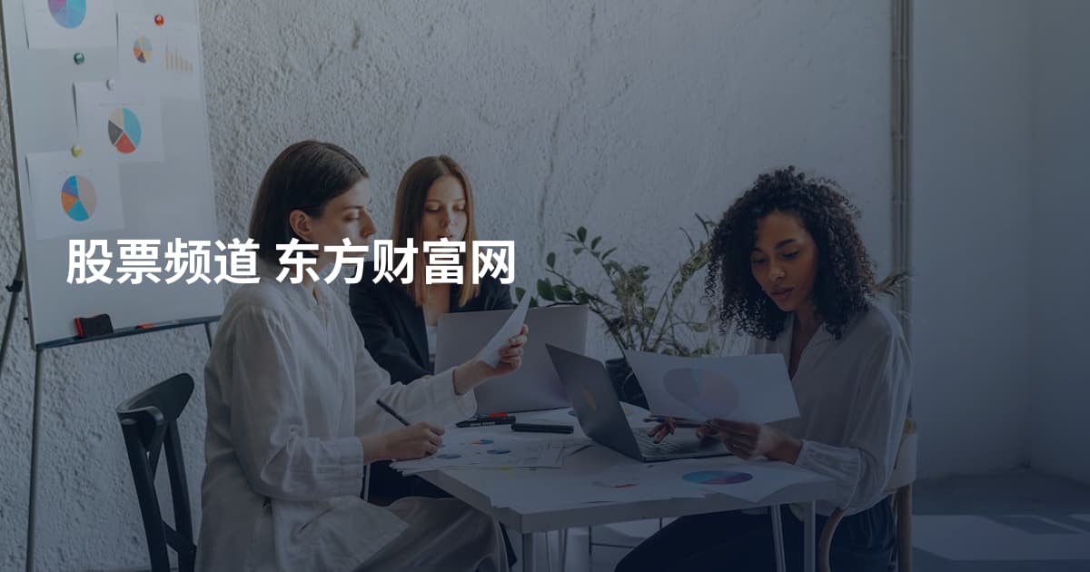 股票频道 东方财富网