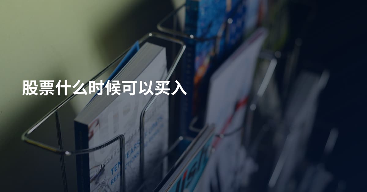 股票什么时候可以买入