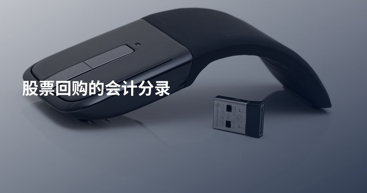 股票回购的会计分录