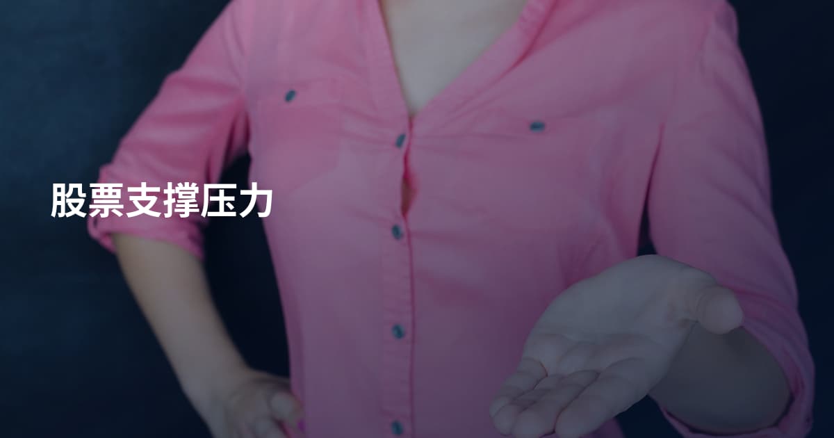 股票支撑压力