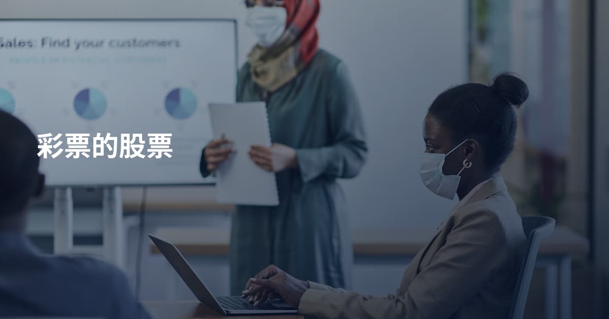 彩票的股票