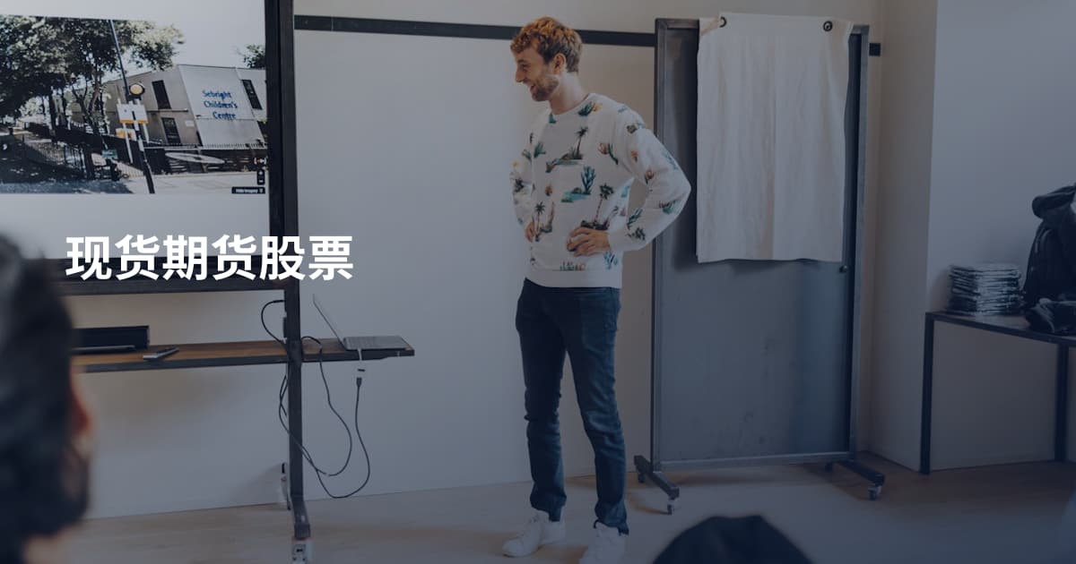 现货期货股票