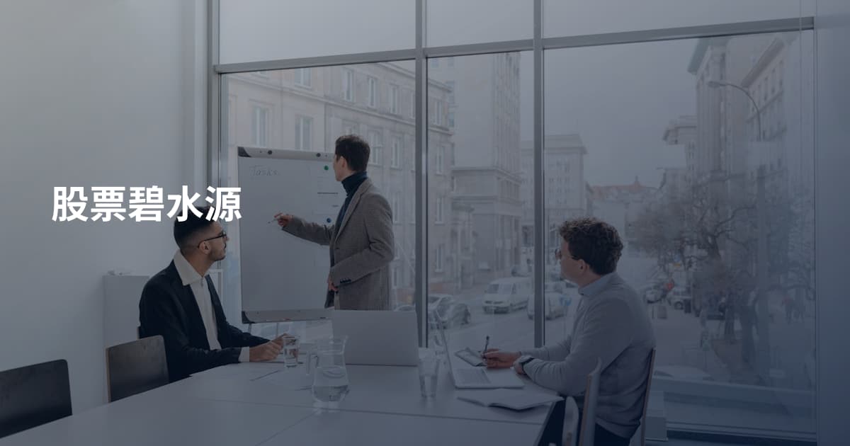股票碧水源