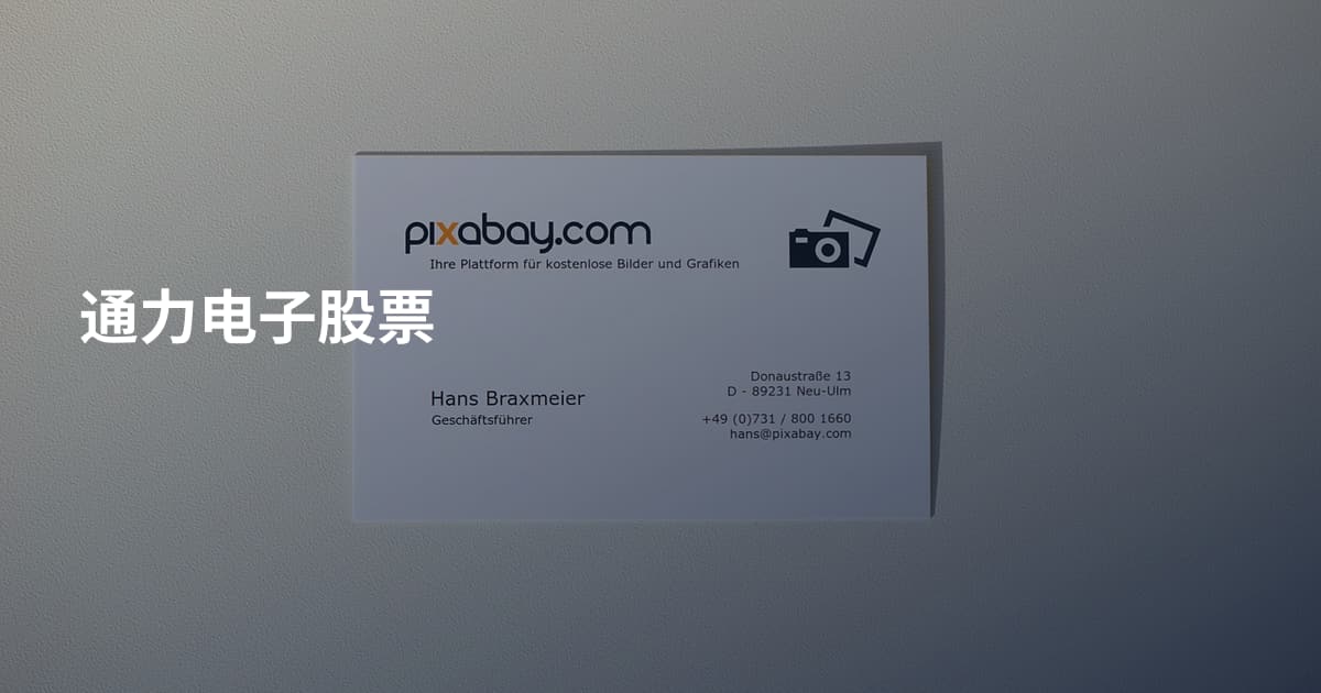 通力电子股票