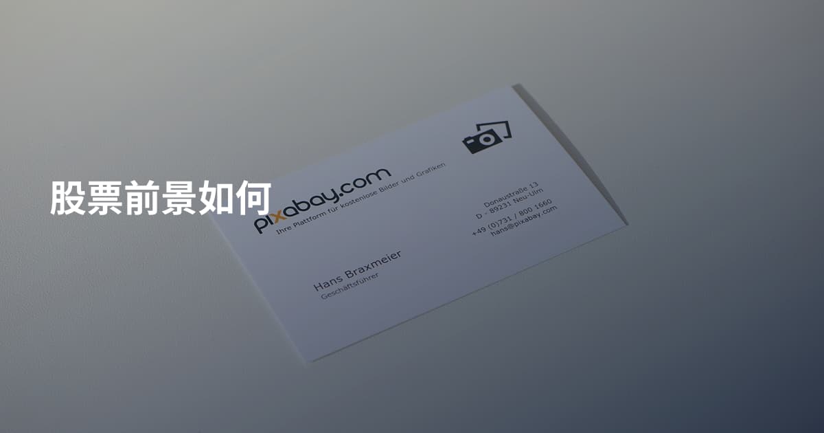 股票前景如何