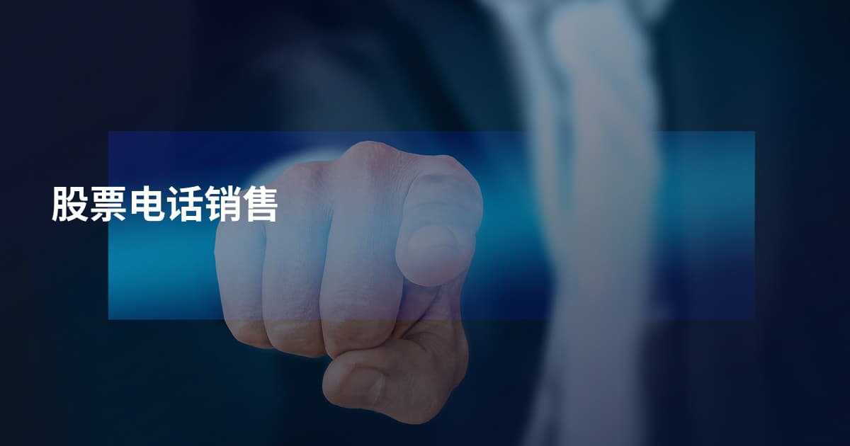 股票电话销售
