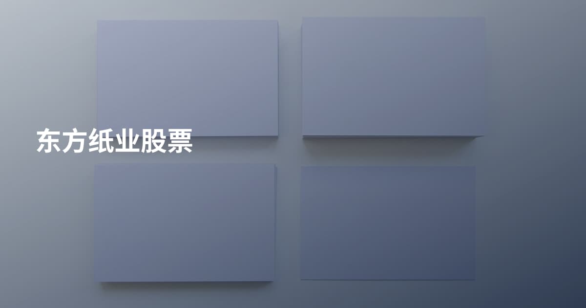 东方纸业股票