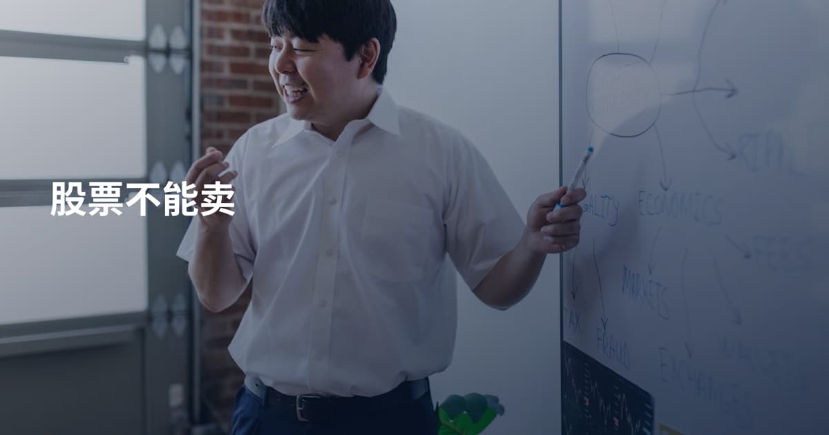 股票不能卖
