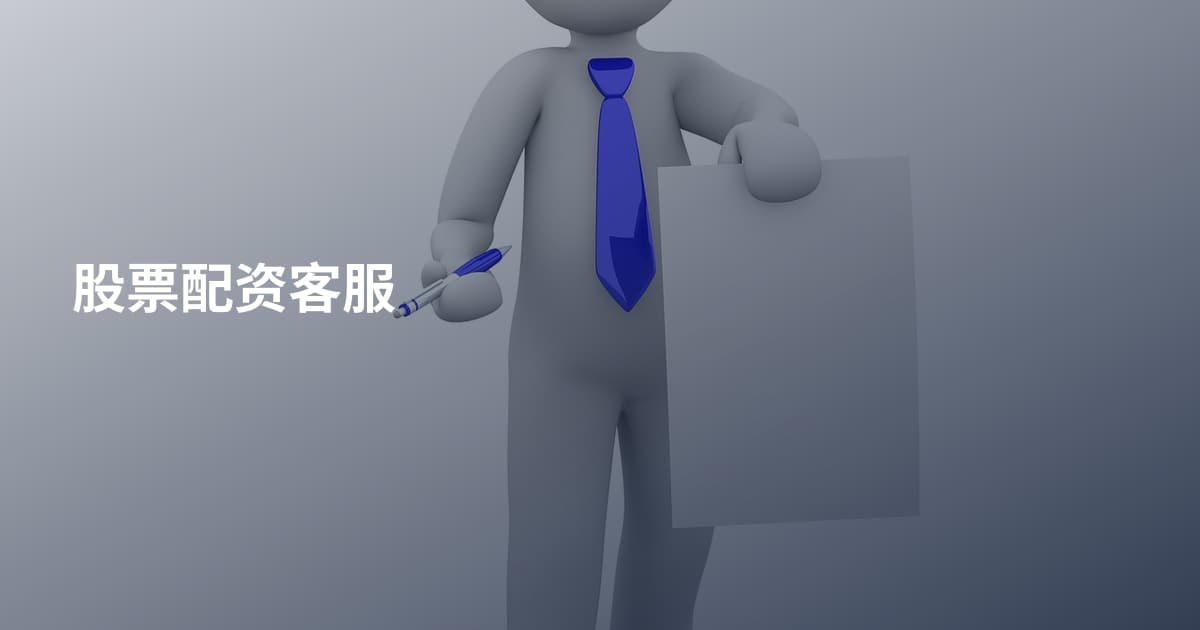 股票配资客服