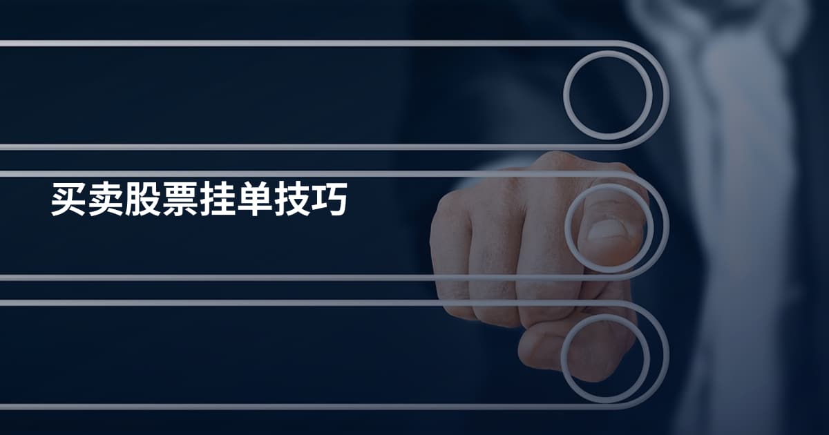 买卖股票挂单技巧