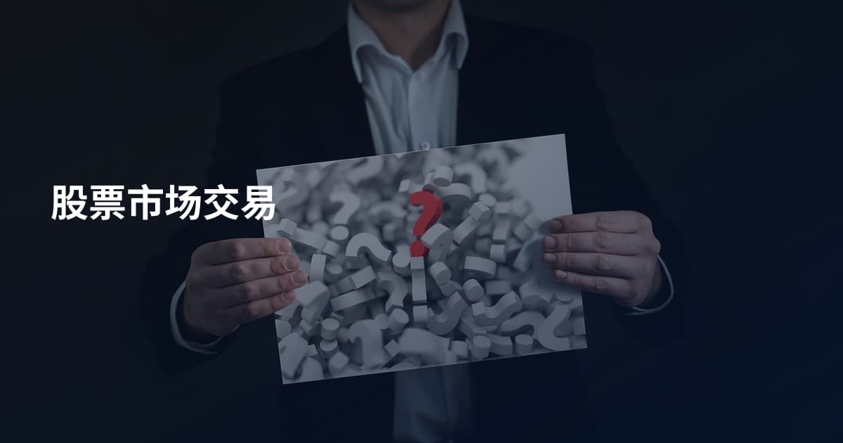 股票市场交易