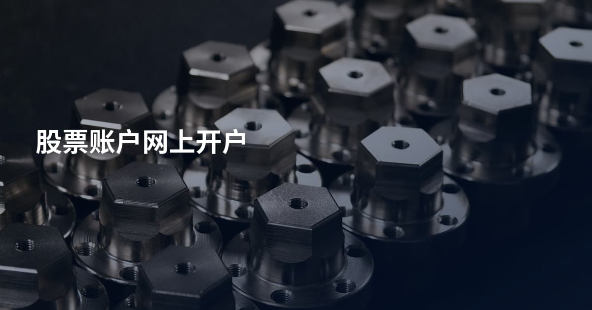 股票账户网上开户