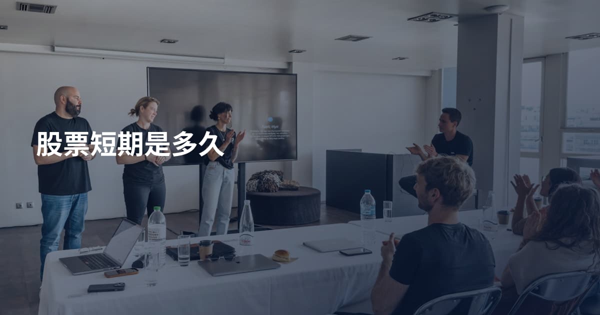 股票短期是多久