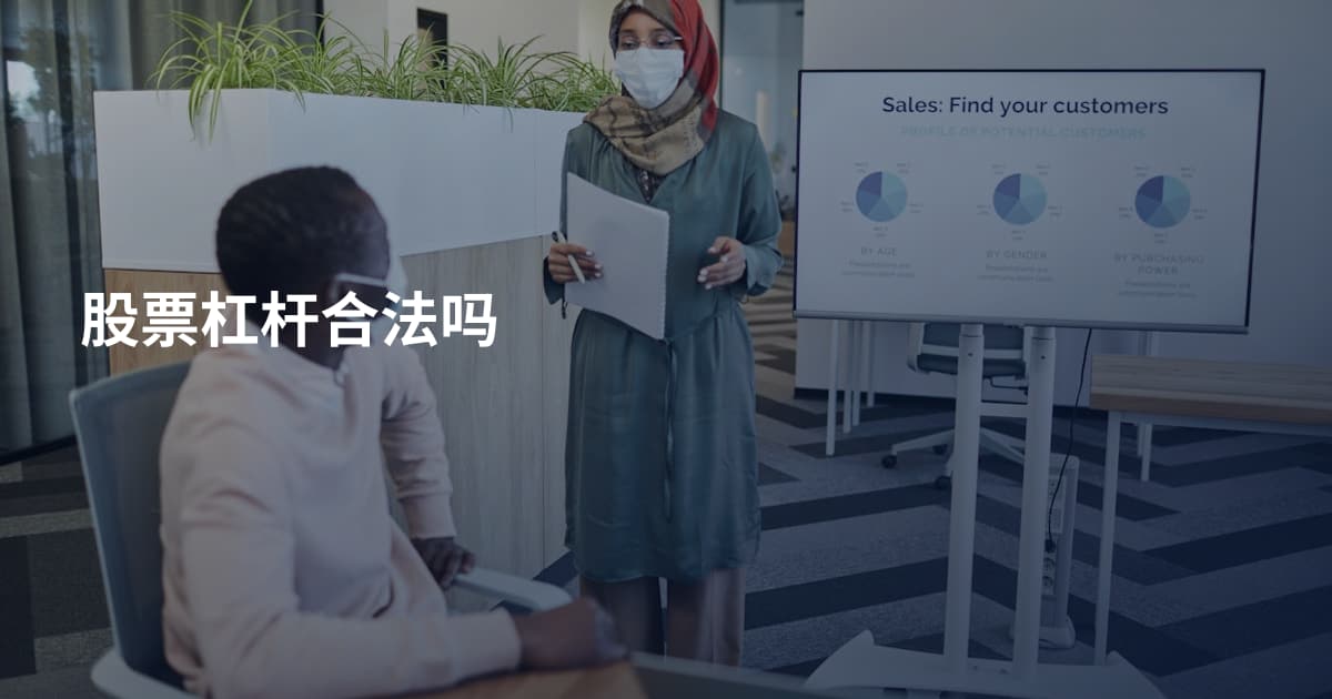 股票杠杆合法吗