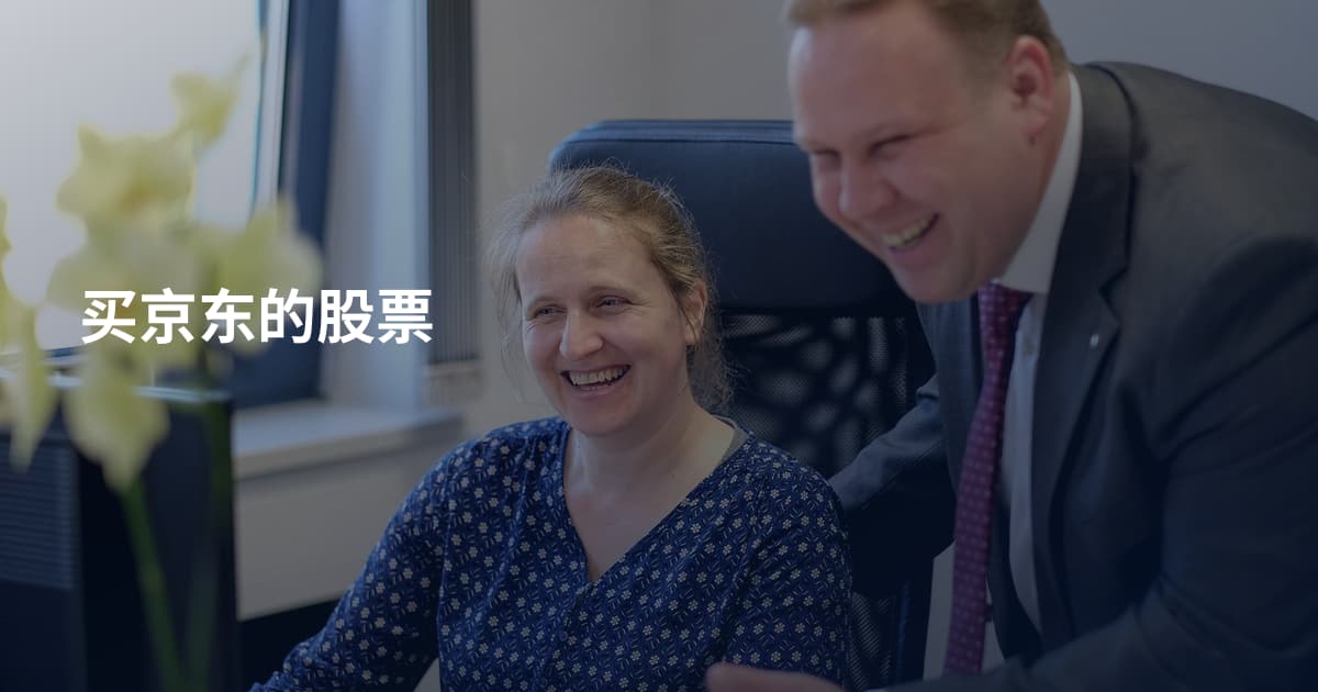 买京东的股票