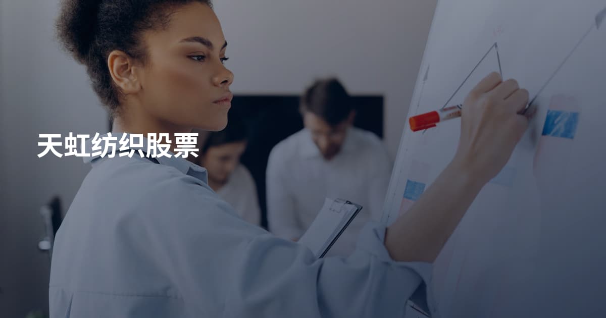 天虹纺织股票