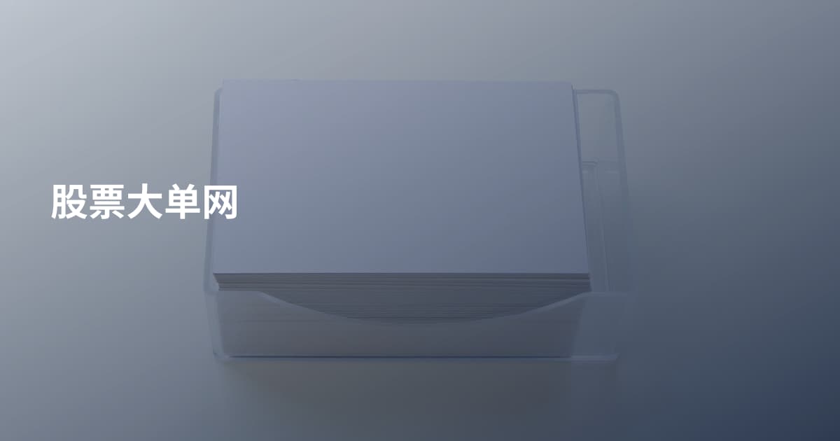 股票大单网