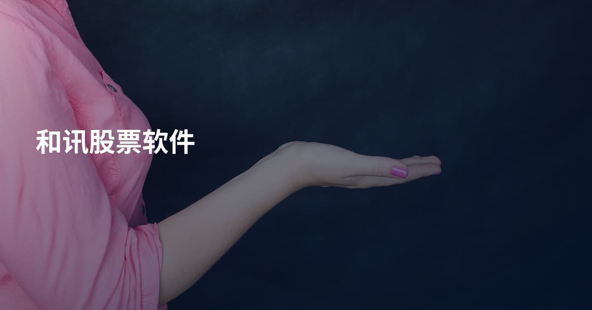 和讯股票软件