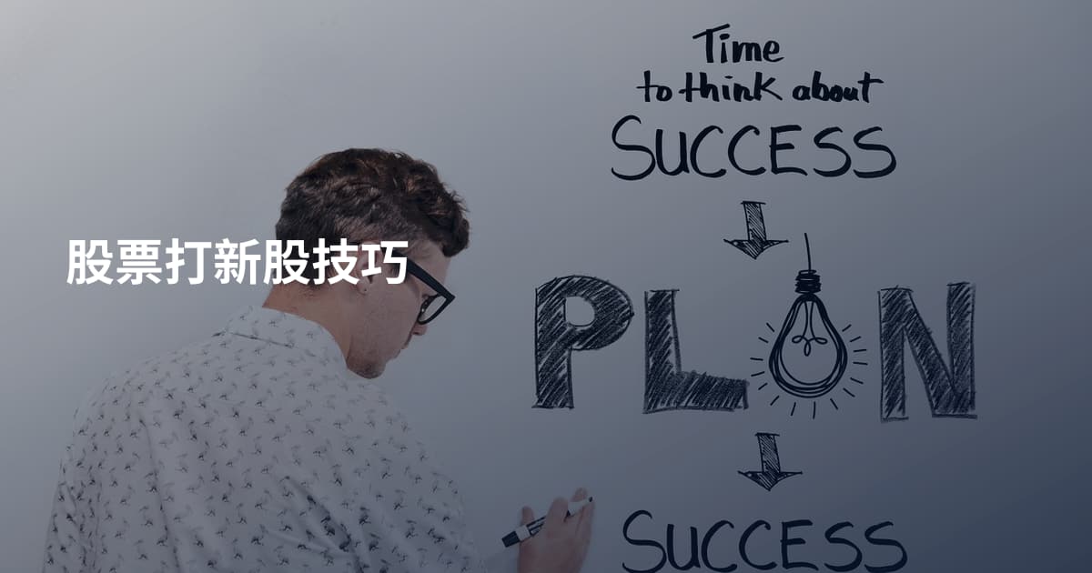 股票打新股技巧