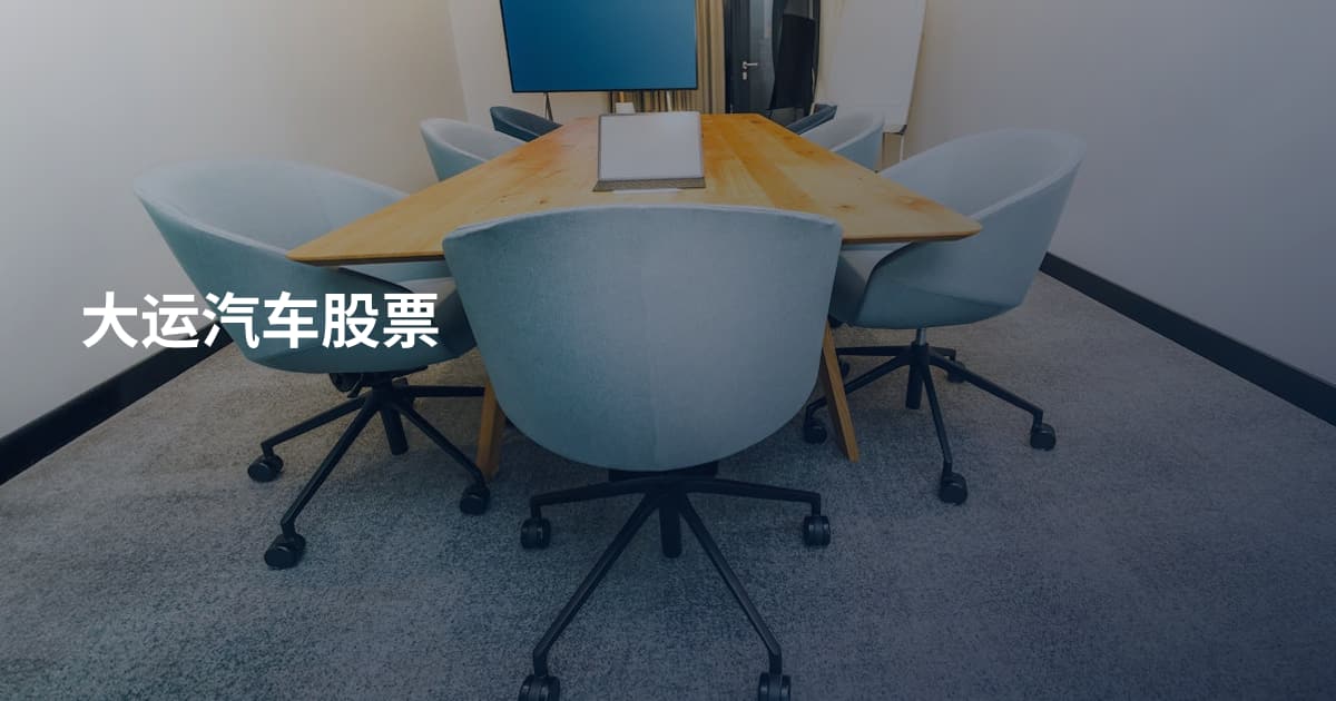 大运汽车股票