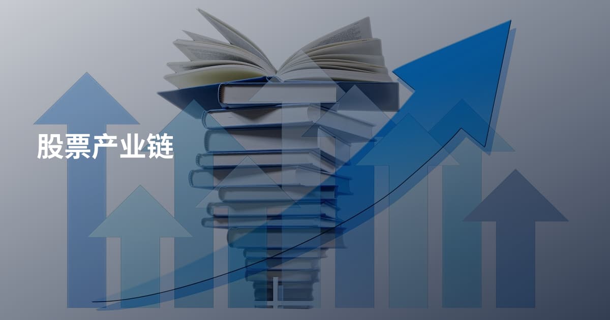 股票产业链