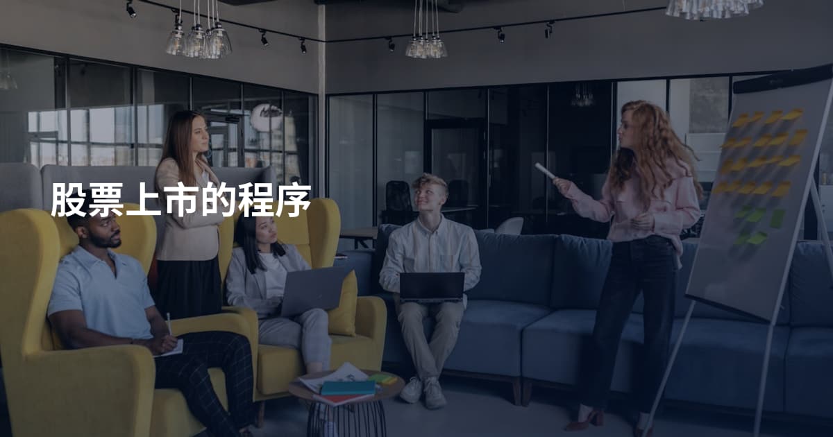 股票上市的程序