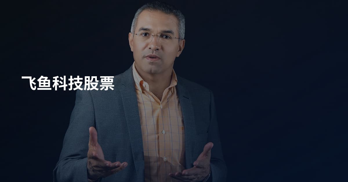 飞鱼科技股票