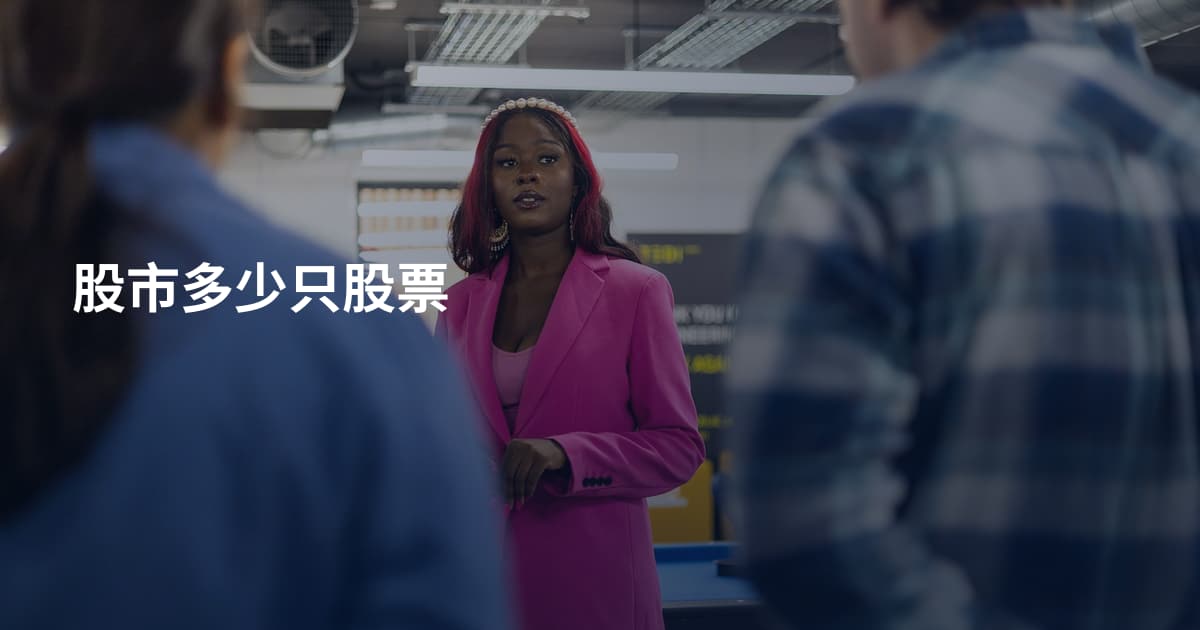 股市多少只股票