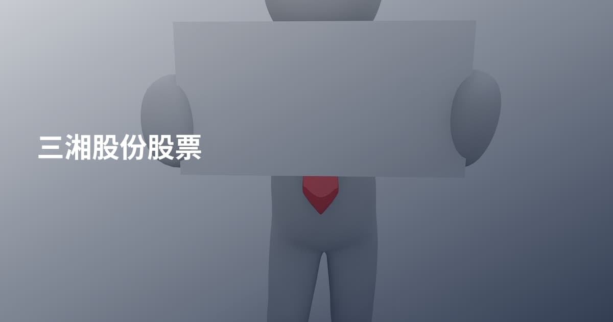 三湘股份股票