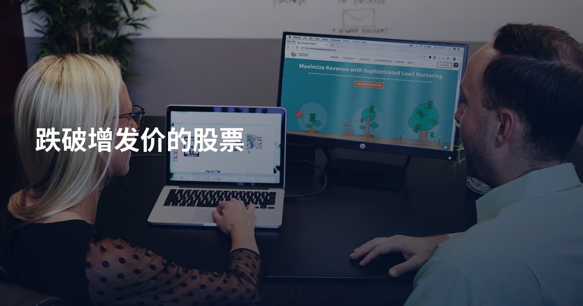 跌破增发价的股票