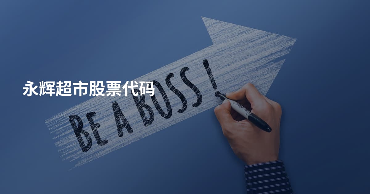 永辉超市股票代码
