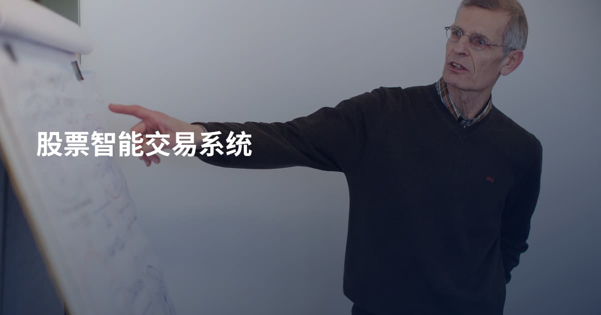 股票智能交易系统