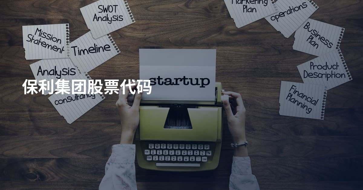 保利集团股票代码