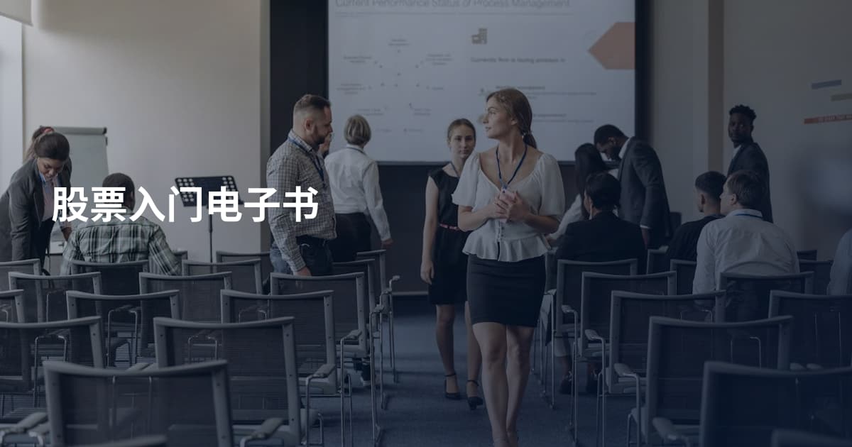 股票入门电子书
