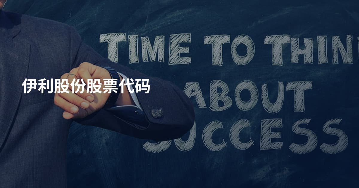 伊利股份股票代码