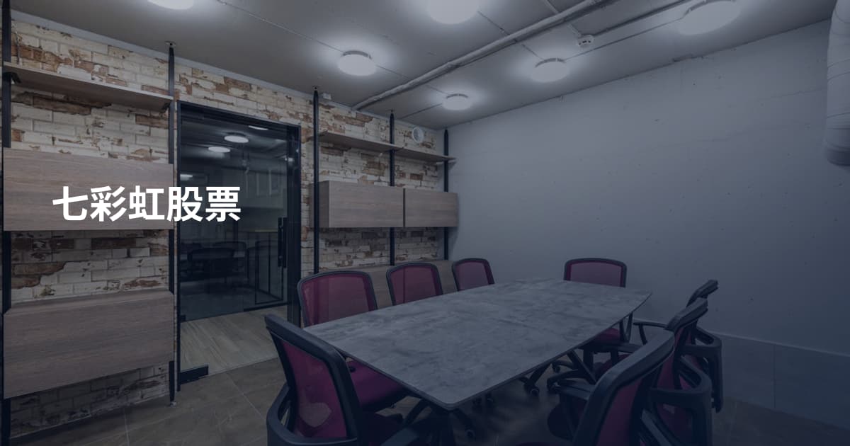 七彩虹股票